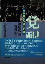 Amazon.co.jp: 中国帰還者連絡会: 本